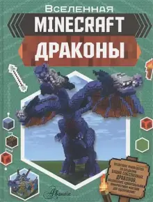 Вселенная Minecraft. Драконы