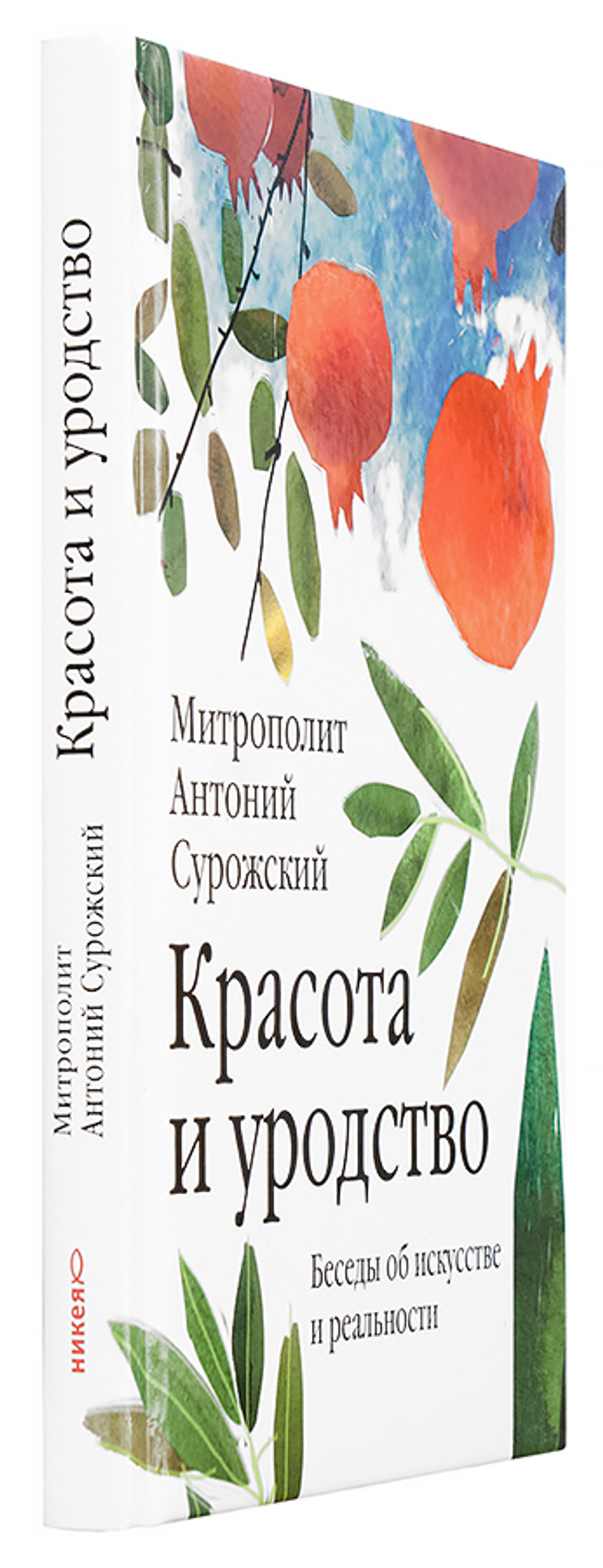 Красота и уродство: Беседы об искусстве и реальности