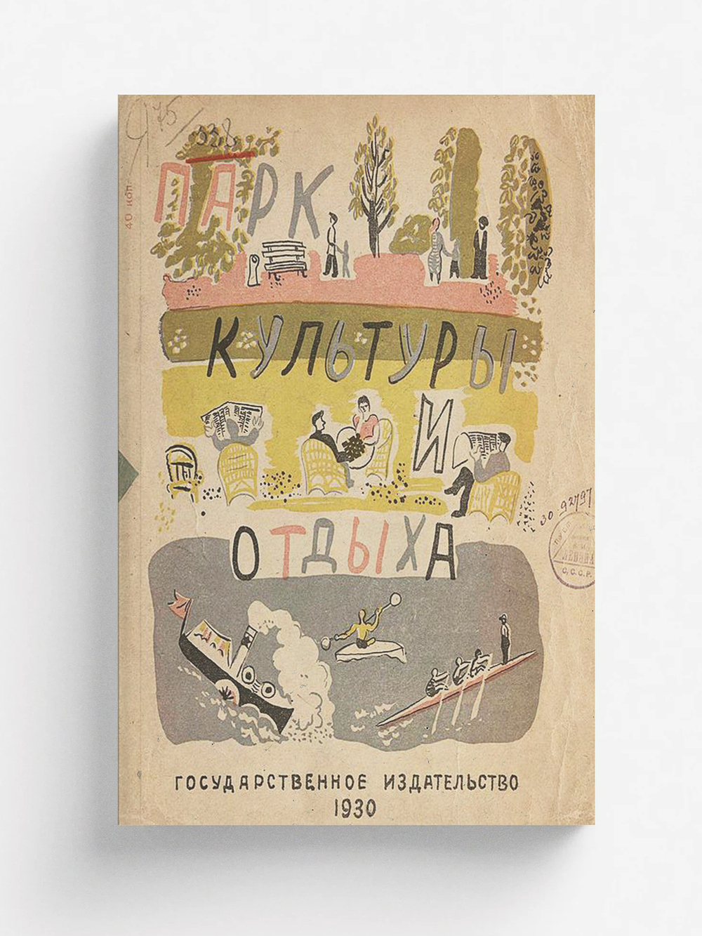 Парк культуры и отдыха | Алфеевский Валерий Сергеевич