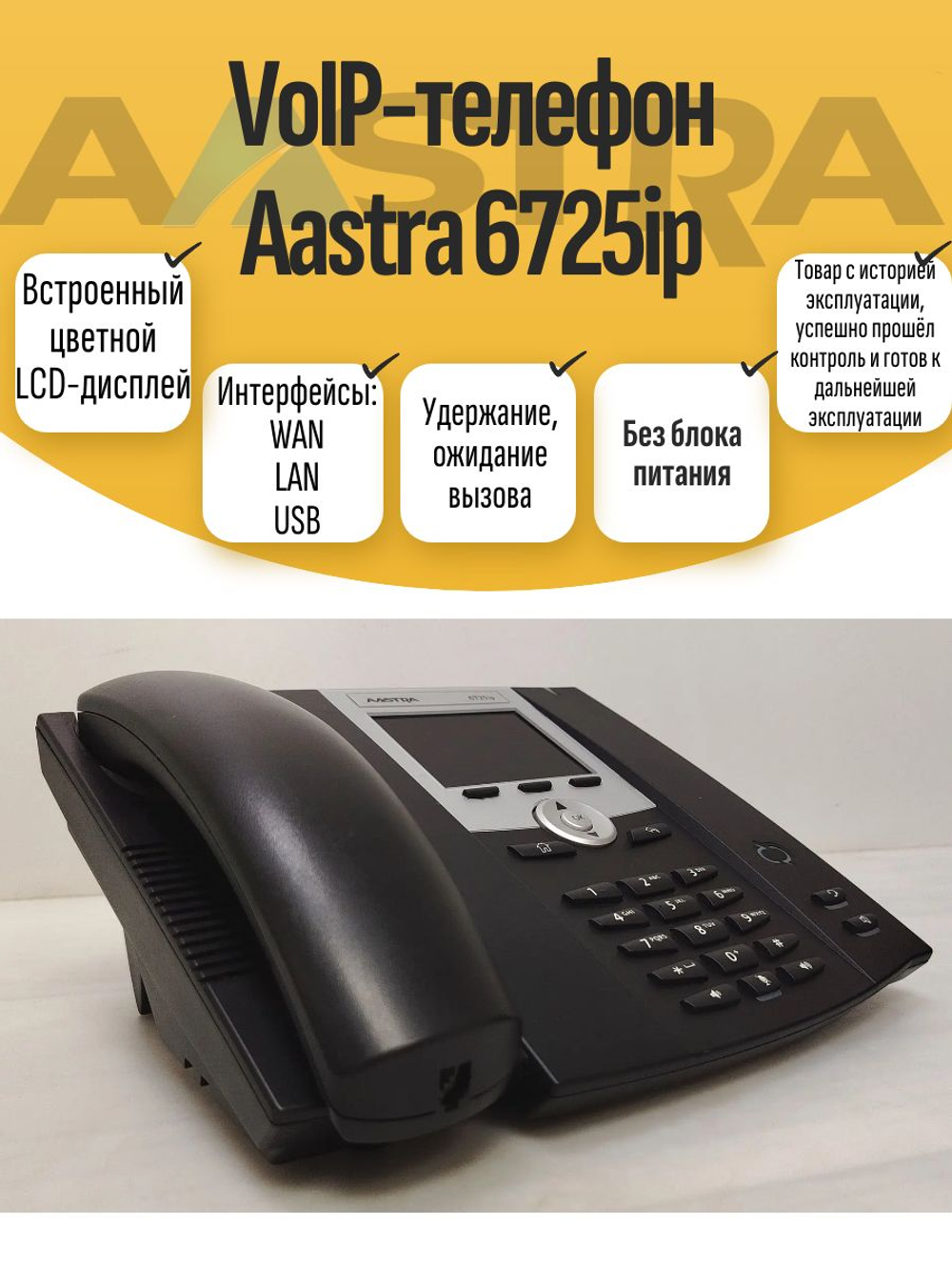 VoIP-телефон Aastra 6725ip