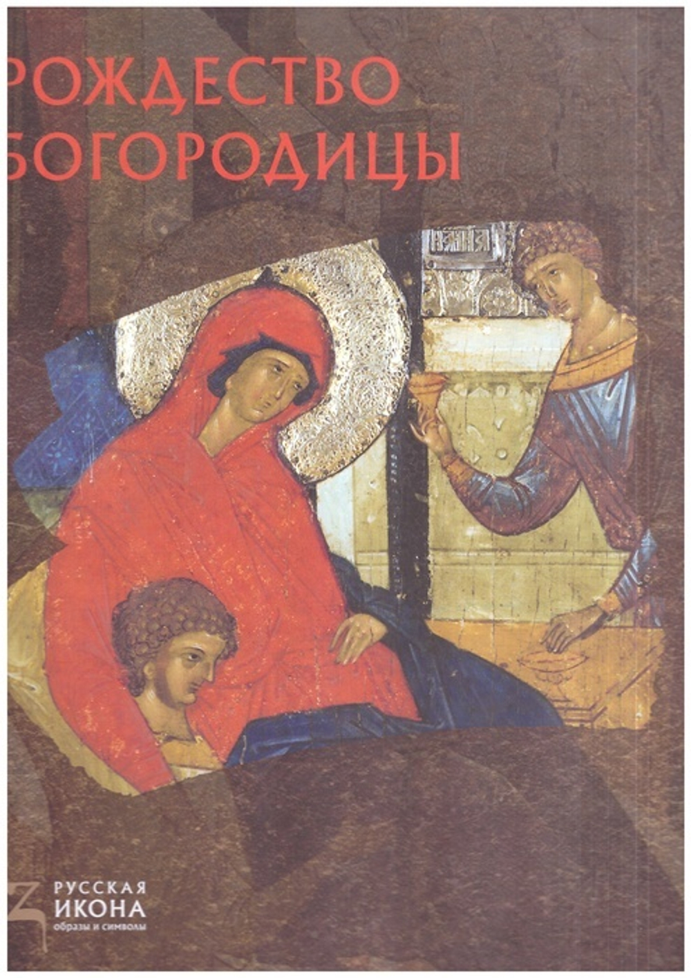 Рождество Богородицы. Альбом