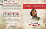 Лучшие стихи о войне. Зинка