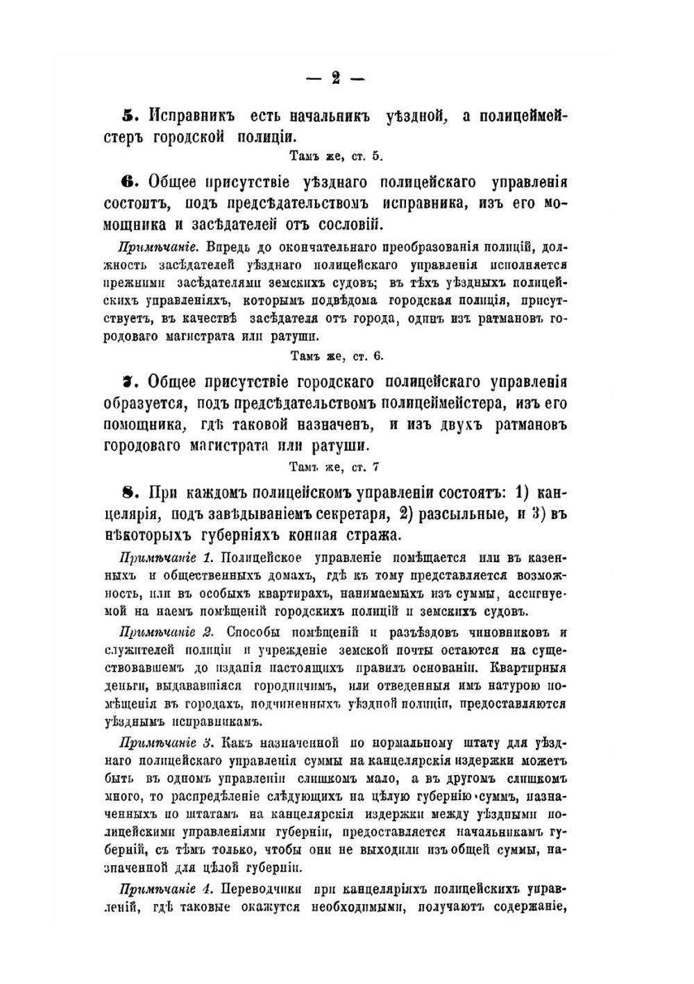 Сборник узаконений о полиции | Д. Н. Коковцов