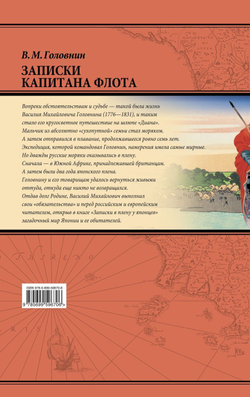 Василий Головин Записки капитана флота