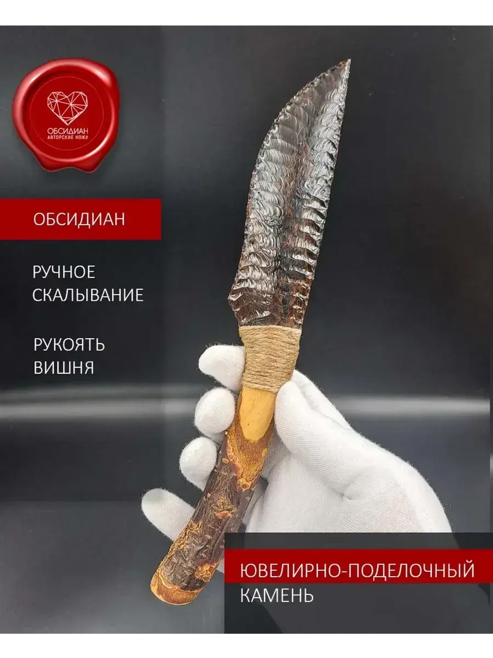 Нож обсидиановый рукоять дерево от 23 см