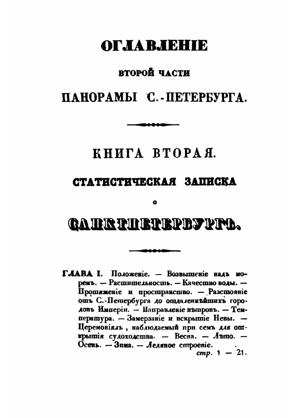 Панорама Санктпетербурга. Книга 2 | А.П. Башуцкий