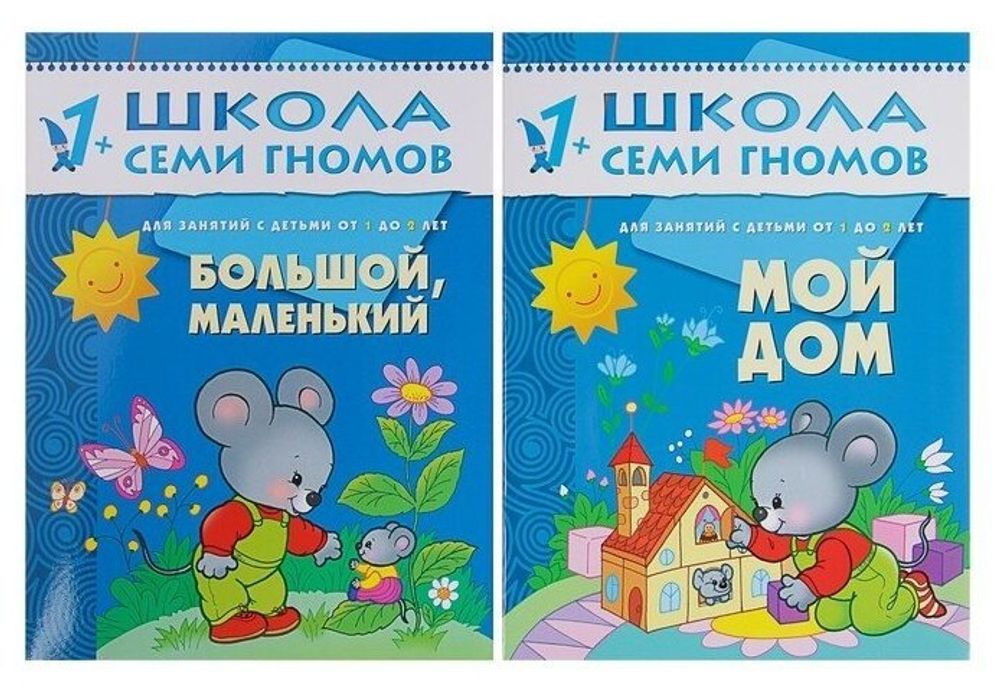 Комплект "Школа Семи Гномов 1+", Денисова Д., МС00474
