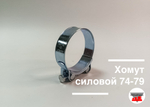 Хомут силовой 74-79