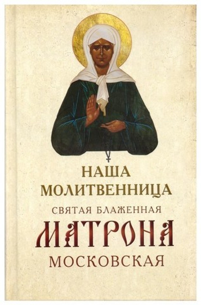 Наша молитвенница. Книга о святой блаженной Матроне Московской