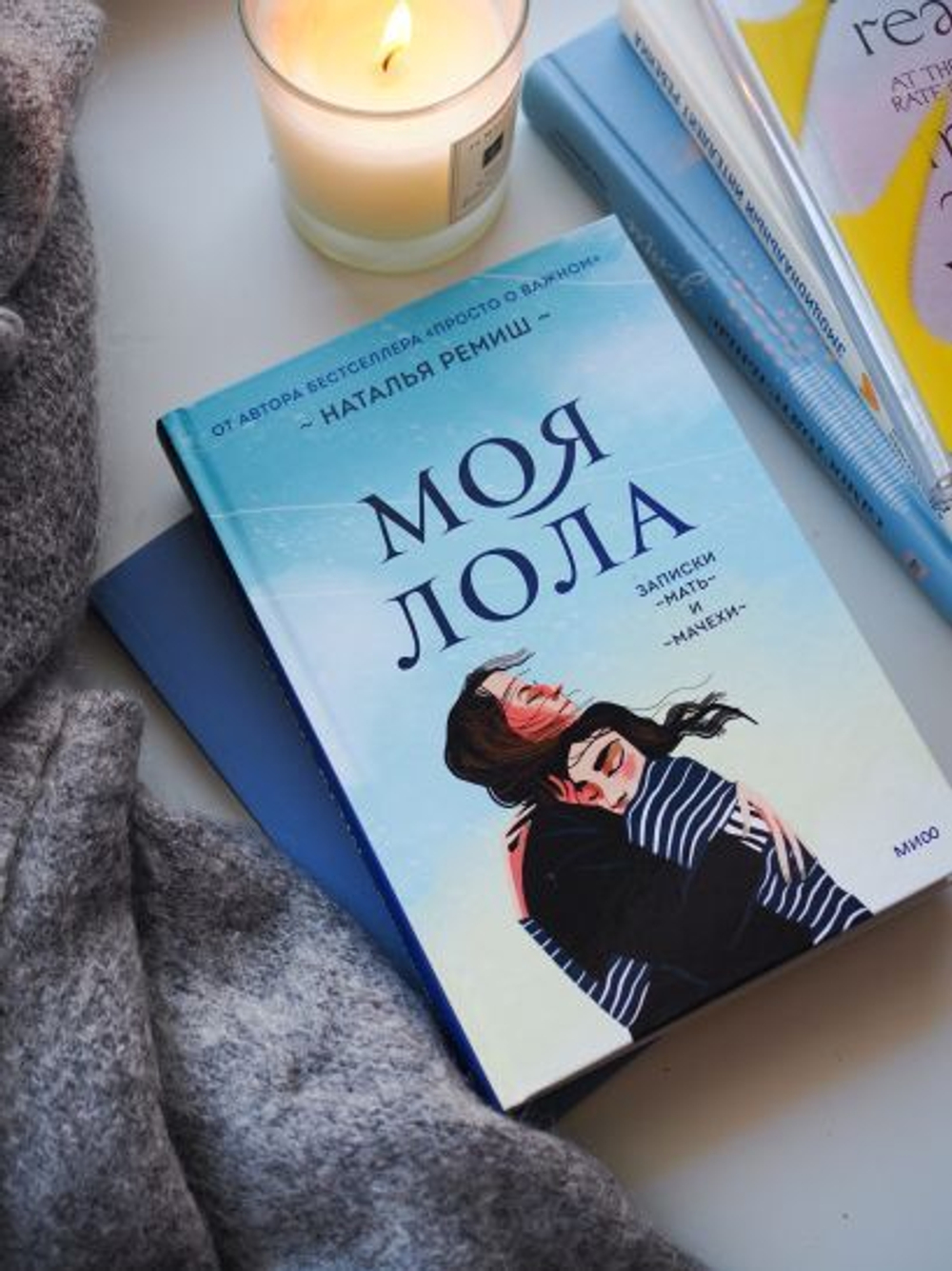 Моя Лола. Записки мать-и-мачехи