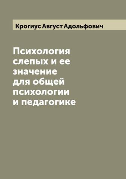 Психология слепых и ее значение для общей психологии и педагогике | Крогиус Август Адольфович