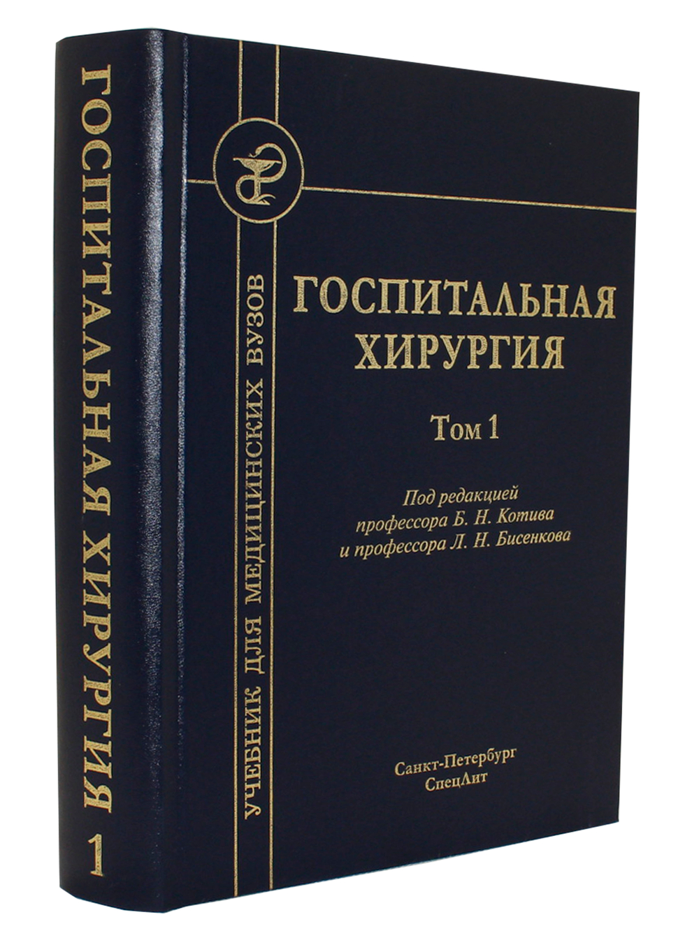 Госпитальная хирургия т.1 2-е издание