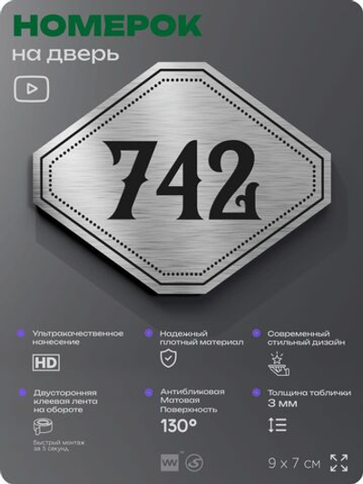Номерок на дверь квартиры 742, для кабинета, офиса, шильдик 9 х 7 см, серебристый, Айдентика Технолоджи