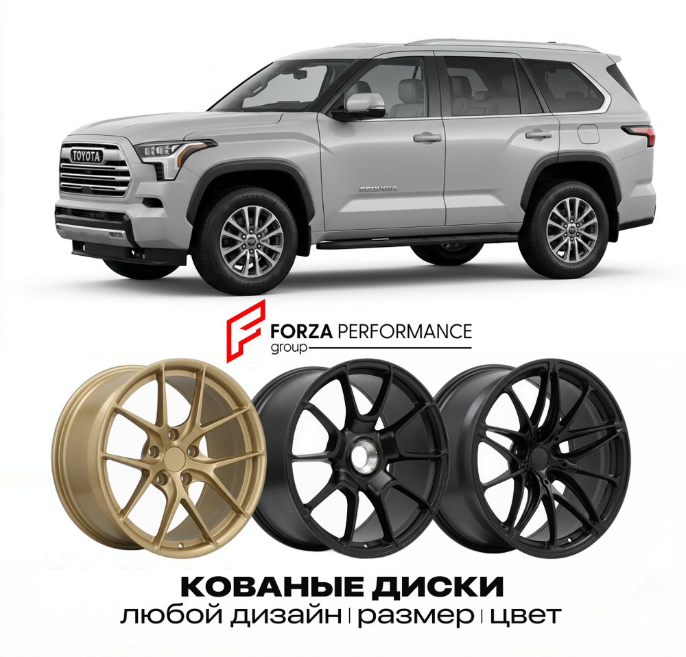 КОВАНЫЕ ДИСКИ для Toyota Sequoia II (XK60) 2007-2022 Тойота