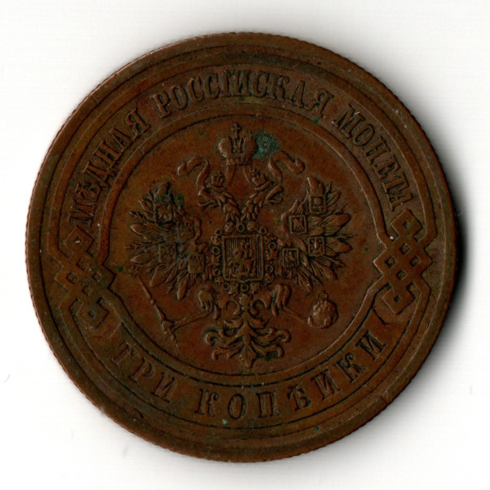 3 копейки 1913 год - СПБ - Царская Россия - Николай II