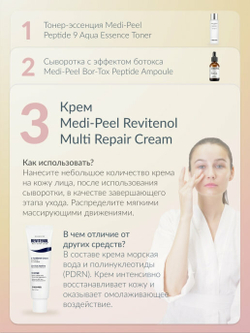 Medi-Peel Revitenol Multi Repair Cream восстанавливающий крем с полинуклеотидами