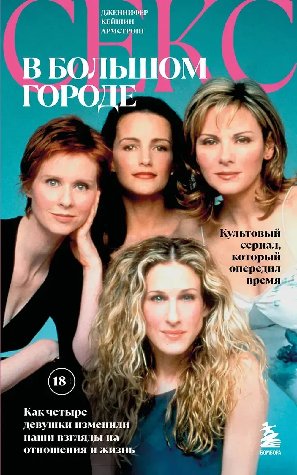 Книга Секс в большом городе. Культовый сериал, который опередил время. Как четыре девушки изменили наши взгляды на отношения и жизнь