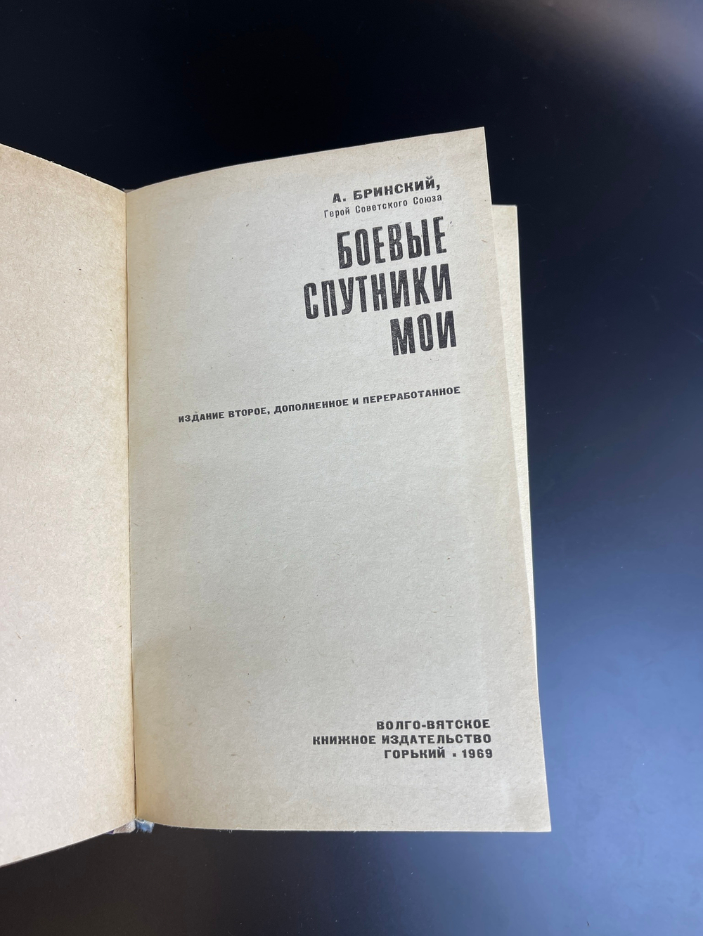 Книга А.П. Бринский. Боевые спутники мои. 1969 год. Волго-Вятское книжное изд.