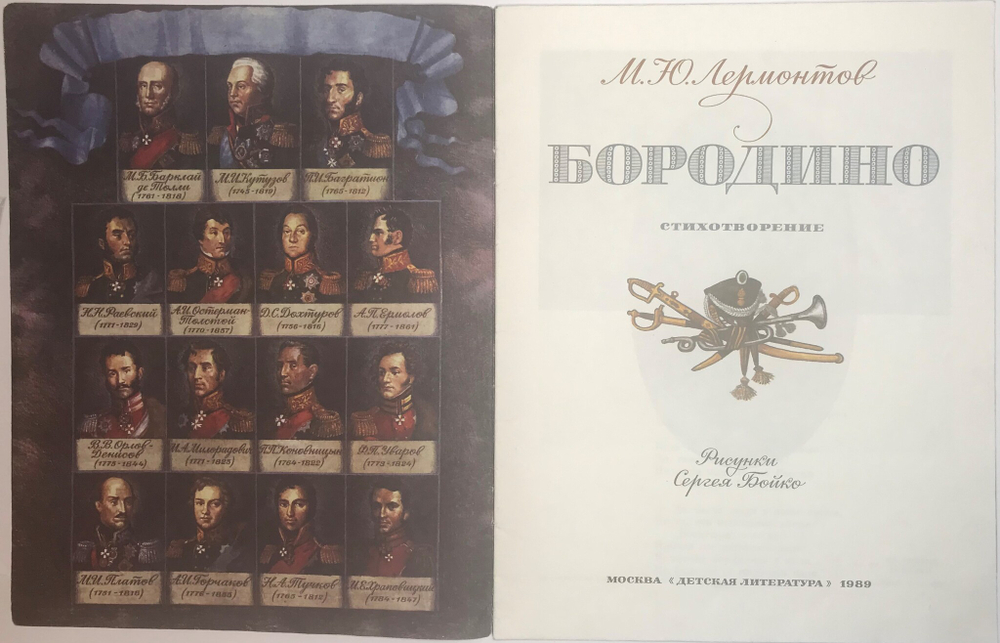 Лермонтов М. Ю. Бородино. Рис. С. Бойко.Москва.  Издательство Детская  Литература, 1989г.