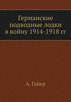 Германские подводные лодки в войну 1914-1918 гг | А. Гайер
