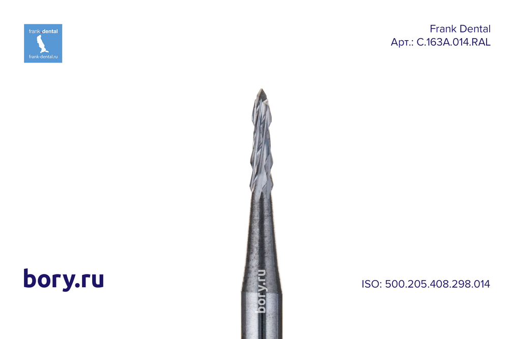 Бор твердосплавный Frank Dental типа RA - C.163A.014.RAL