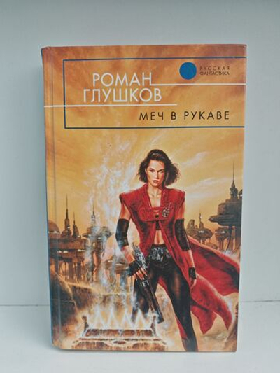 Меч в рукаве