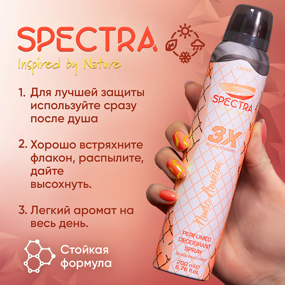 Дезодорант спрей женский SPECTRA Nude Amazon 200 мл