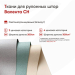 Ткань для рулонных штор Валента СН (blackout, высота 200 и 300 см)