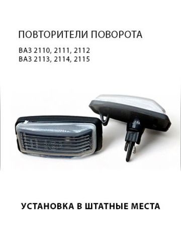 Повторители указателя поворота на крыло ВАЗ 2110, 2111, 2112; ВАЗ 2113, 2114, 2115, белые.