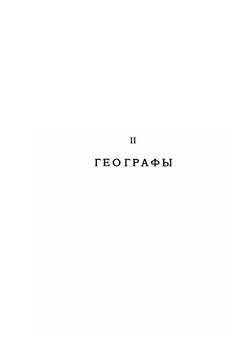 Палестина от завоевания ее арабами до крестовых походов по арабским источникам. Приложения II (2). Географы | Н.А. Медников
