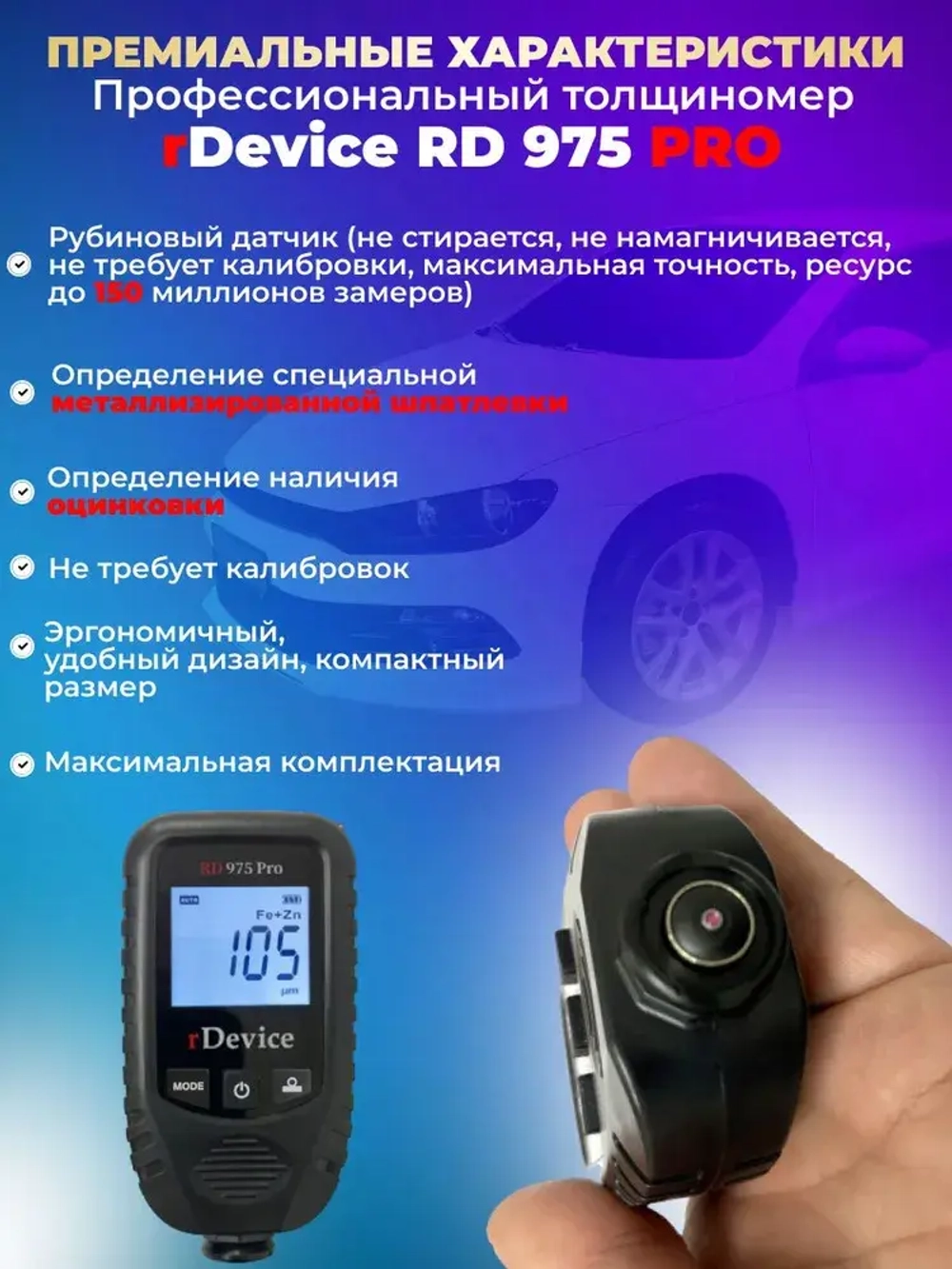 Толщиномер для авто rDevice 975 PRO с чехлами, металлизированная шпатлевка, определение оцинковки, рубиновый датчик, все металлы