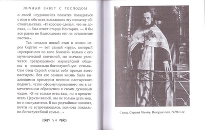 Личный завет с Господом. Пастырский подвиг свщм. Сергия Мечева