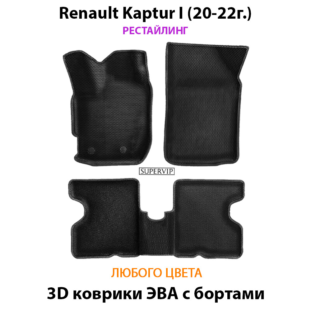 Автомобильные коврики ЭВА с бортами для Renault Kaptur I (16-22г.)