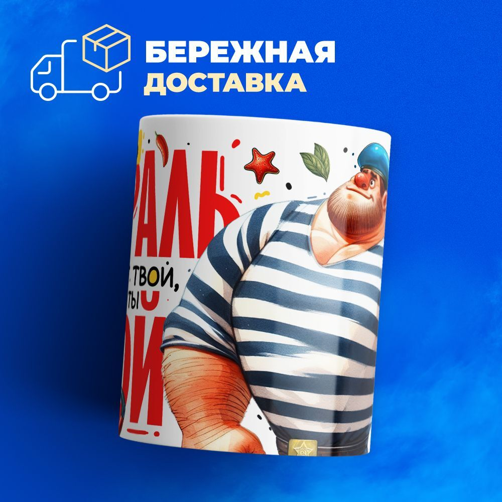 Кружка, с 23 февраля, 330мл, 1шт