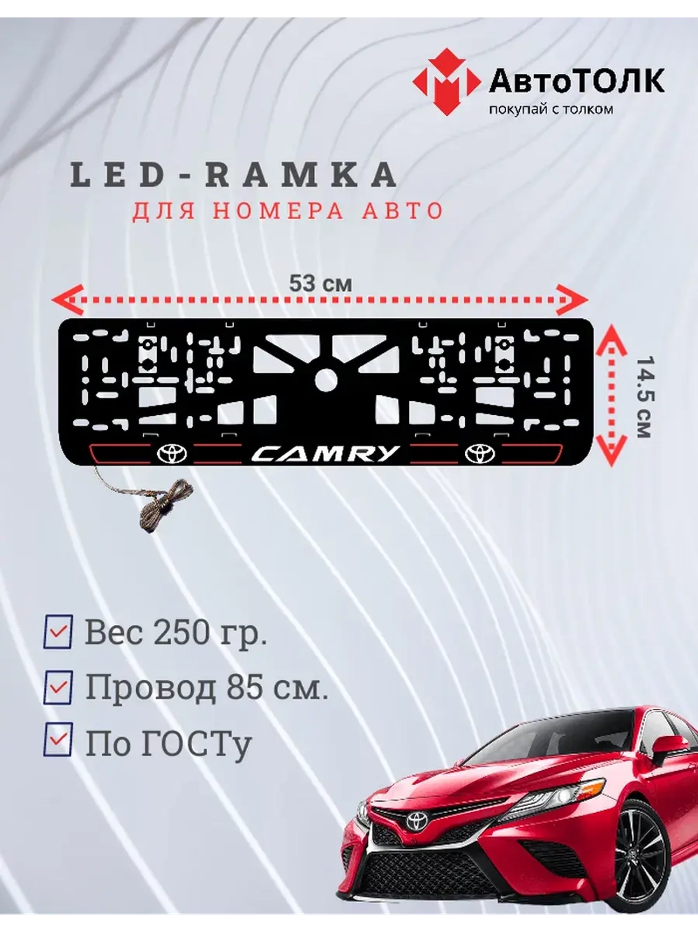 LED рамка. R.L. 2.0 CAMRY Toyota.