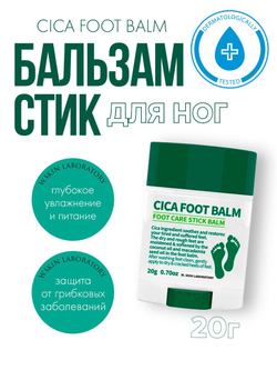 Бальзам- стик для ухода ног W.Skin Laboratory Cica, 20 g