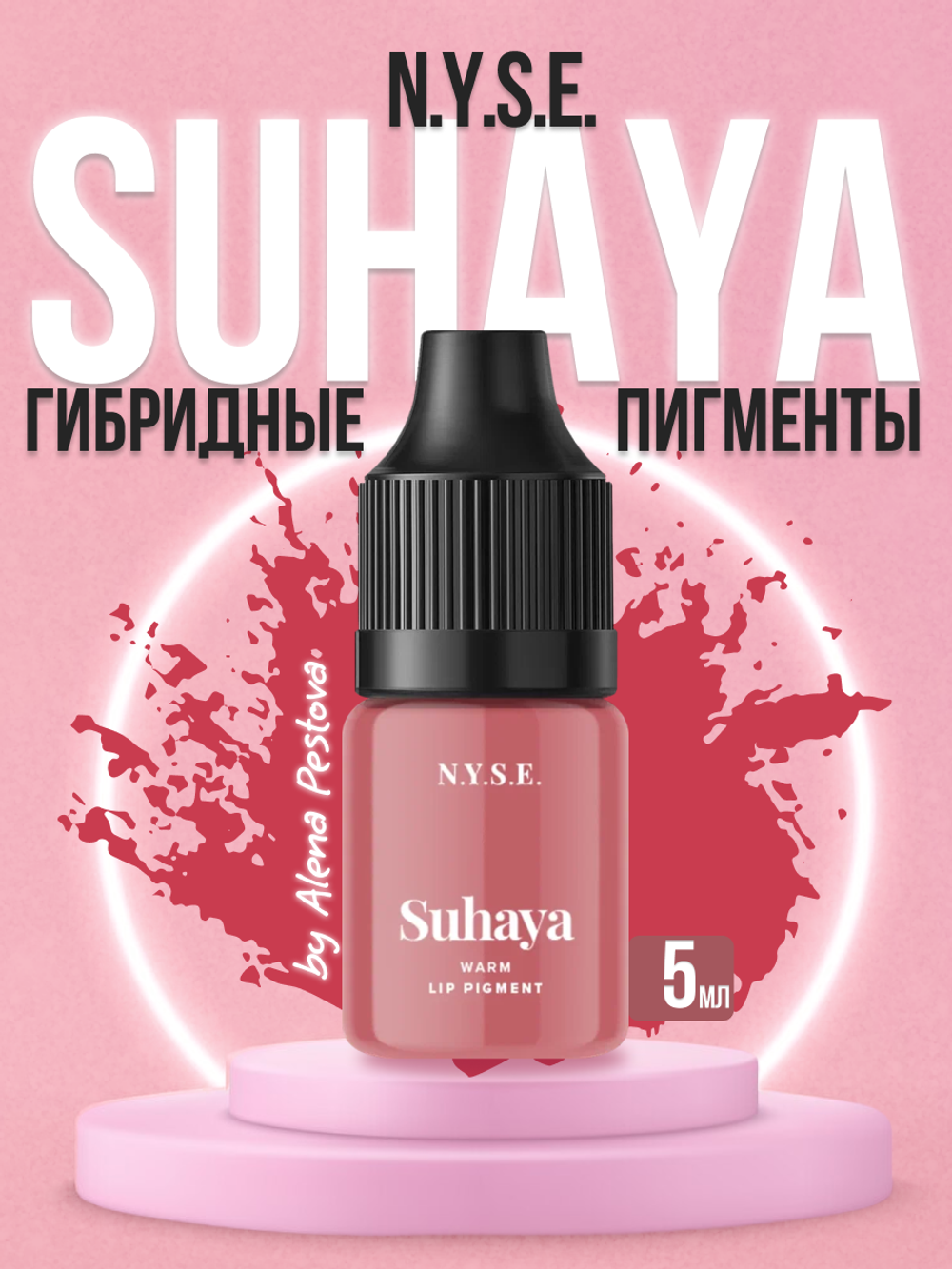 Пигмент для губ N.Y.S.E. "SUHAYA" (Алена Пестова)