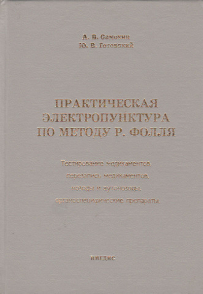 Практическая электропунктура по методу Р. Фолля