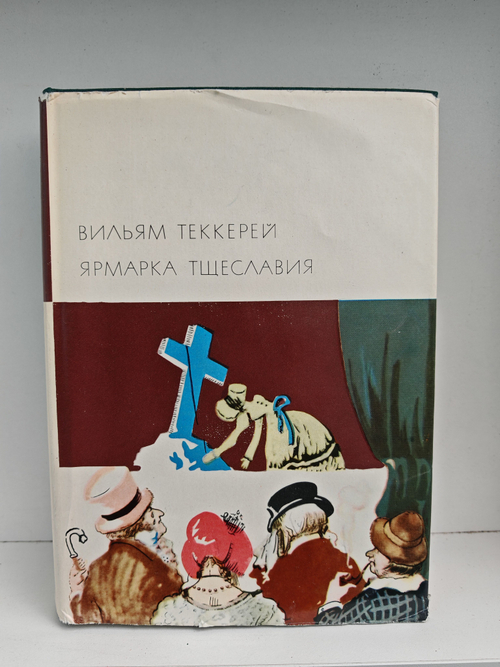 Ярмарка тщеславия