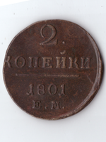 2 копейки 1801 ЕМ