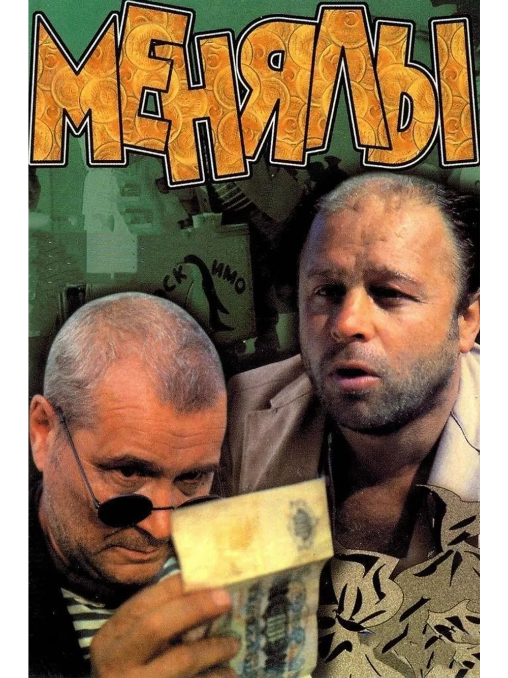 Менялы (1992) (DVD-R)