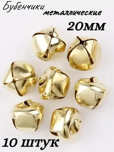 Бубенчики металлические, 20мм,10шт