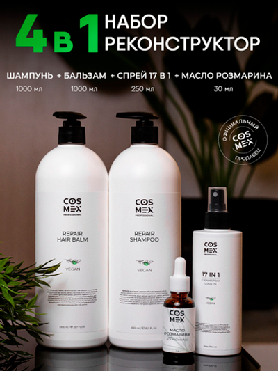 Cosmex Набор Repair Шампунь + Бальзам + Спрей 17 в 1 + Масло розмарина 30мл