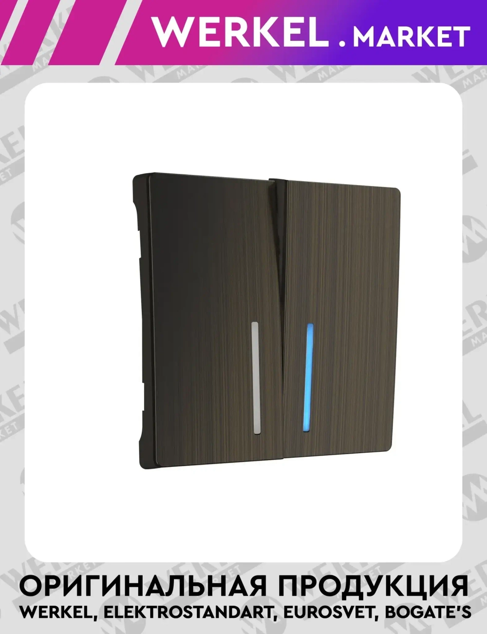 Набор клавиш для выключателя двухклавишного с подсветкой (бронзовый) W1129112