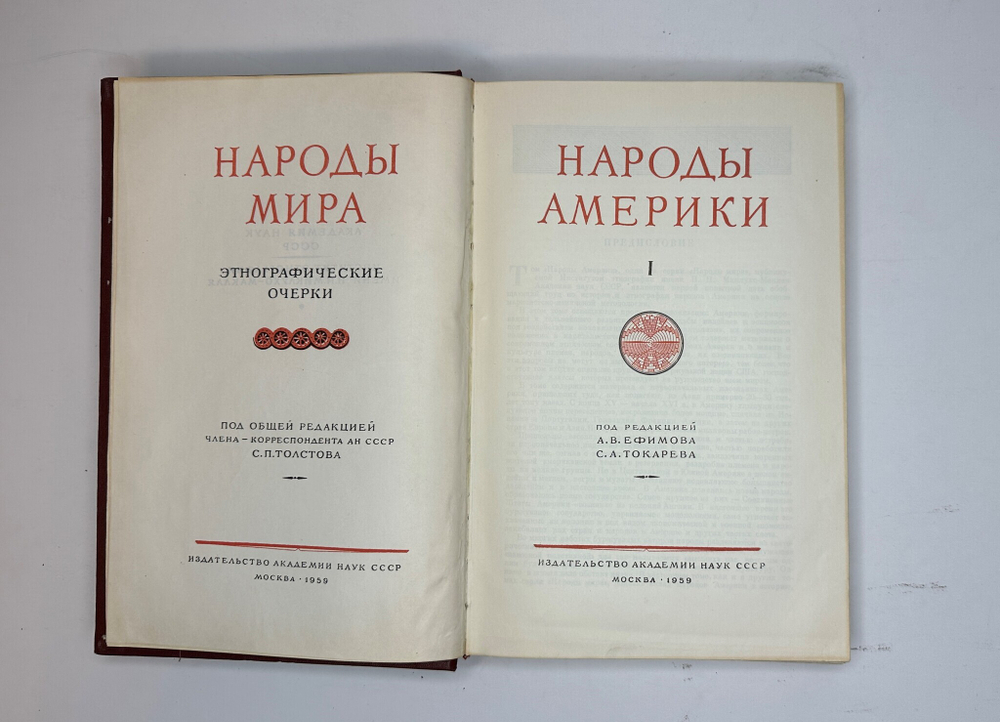 Народы Америки -А. Ефимов, С. Токарев, Академ. Наук, изд. 1959г.