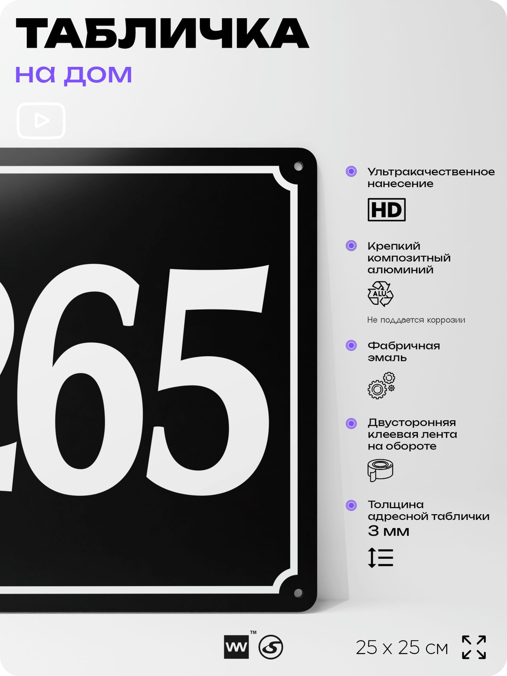 Адресная табличка с номером дома 265, на фасад и забор, черная, 25х25 см, Айдентика Технолоджи