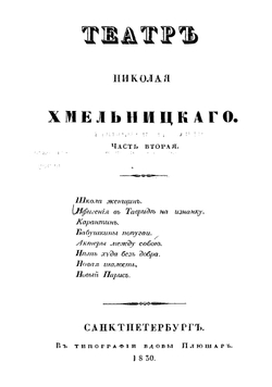 Театр Николая Хмельницкого. Часть 2 | Хмельницкий Николай Иванович
