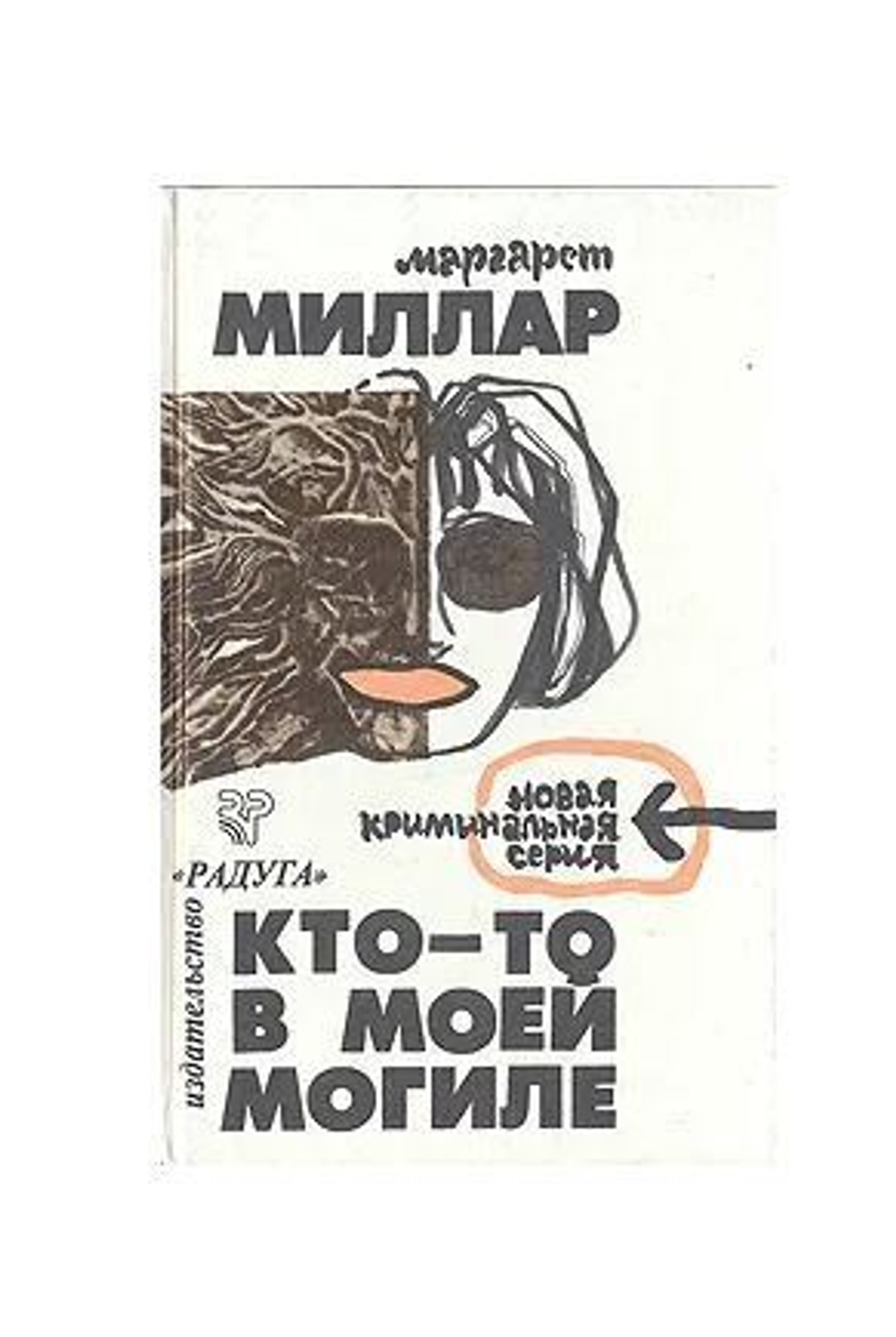 Кто-то в моей могиле. Загнанный зверь