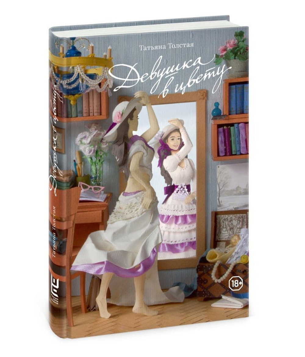 Девушка в цвету