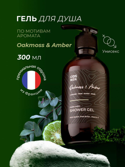 Cosmex Parfumed Shower Gel Oakmoss & Amber Парфюмированный гель для душа Дубовый мох & Амбра 300 ml
